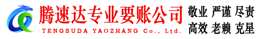 新干腾速达收账公司